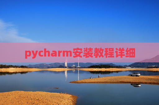 pycharm安装教程详细